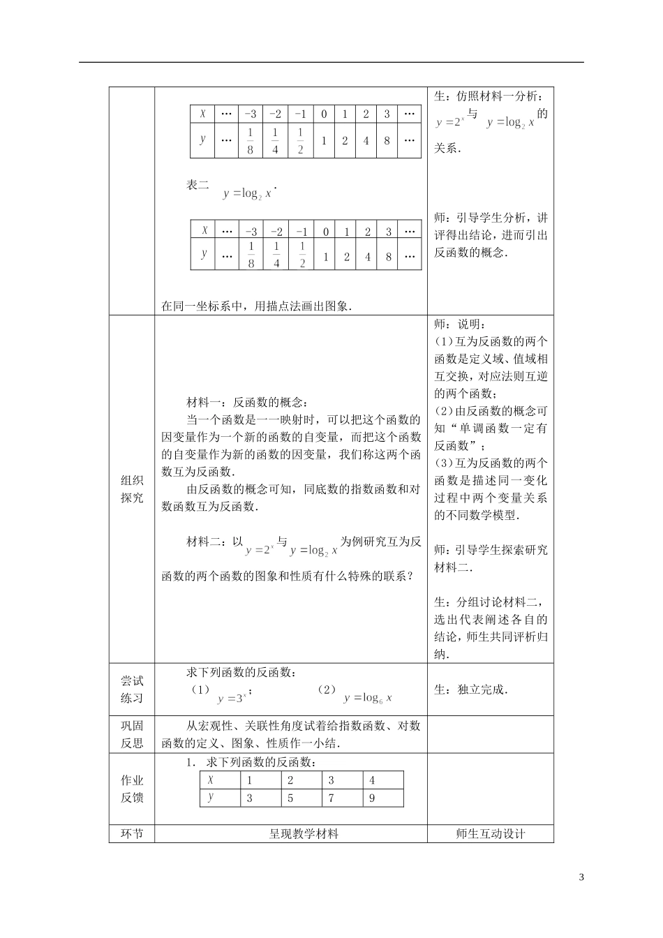 高中数学 2.2.2对数函数（三）教案 新人教必修1-人教版高一必修1数学教案_第3页
