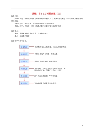 高中数学 2.2.2对数函数（三）教案 新人教必修1-人教版高一必修1数学教案