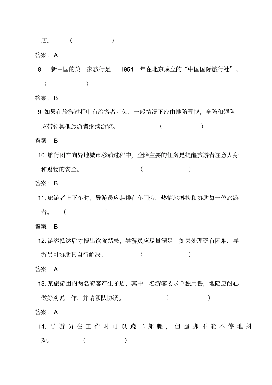 2015年全国职业院校技能大赛导游业务知识题库解读_第2页