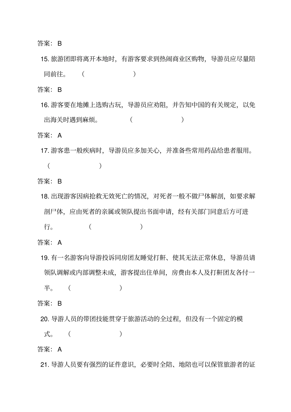 2015年全国职业院校技能大赛导游业务知识题库解读_第3页