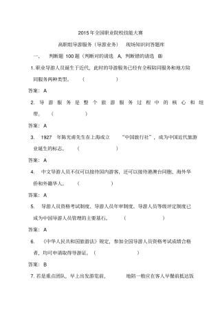 2015年全国职业院校技能大赛导游业务知识题库解读
