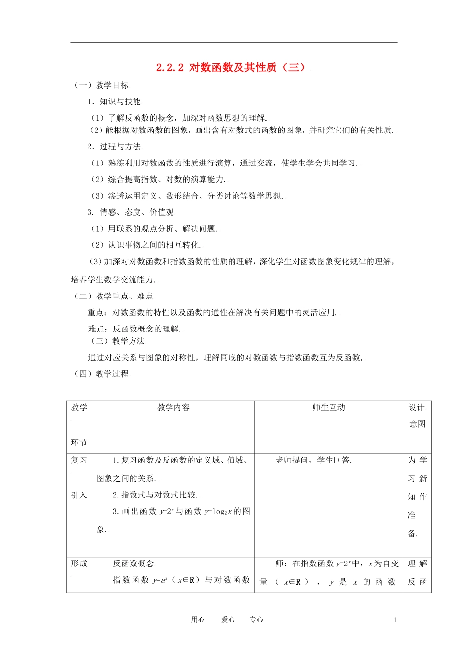 高中数学 2.2.2对数函数及其性质（三）全册精品教案 新人教A版必修1_第1页