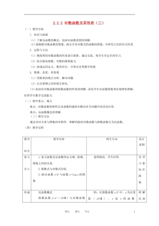 高中数学 2.2.2对数函数及其性质（三）全册精品教案 新人教A版必修1