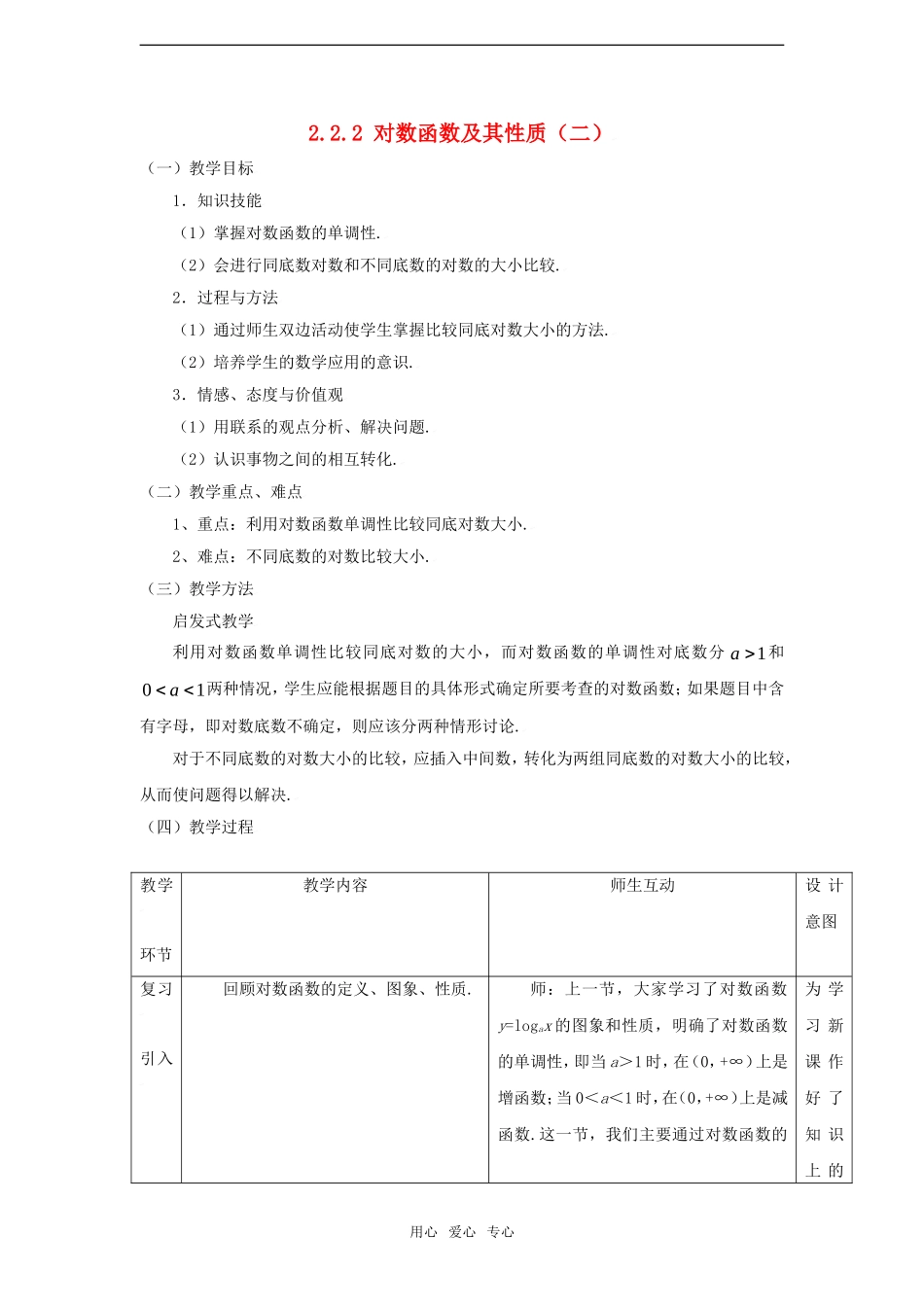 高中数学 2.2.2对数函数及其性质（二）教案 新人教A版必修1_第1页