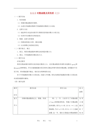 高中数学 2.2.2对数函数及其性质（二）全册精品教案 新人教A版必修1