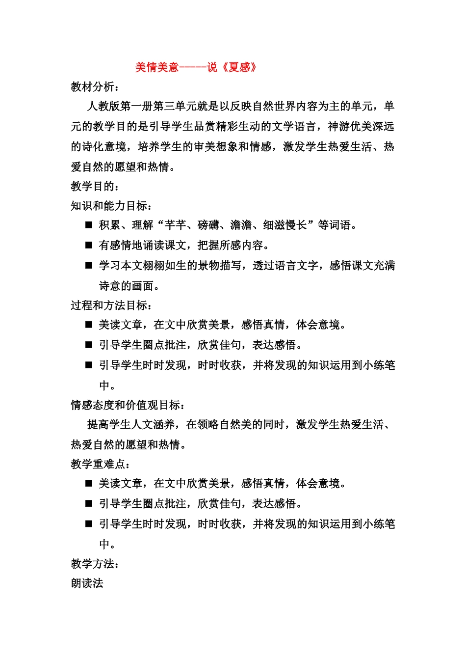 七年级英语上册 美情美意说《夏感》教案 人教新课标版_第1页