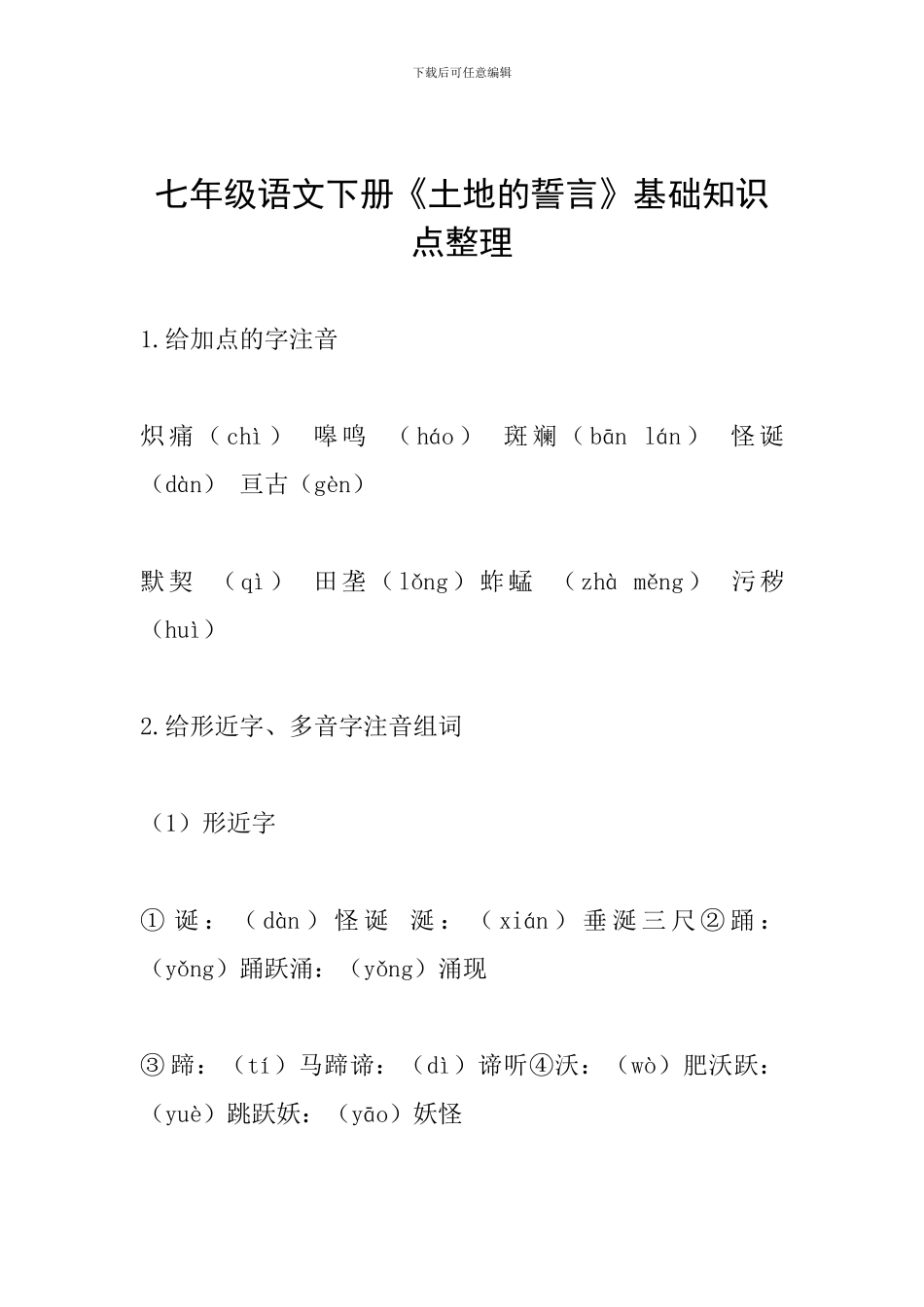 七年级语文下册《土地的誓言》基础知识点整理_第1页