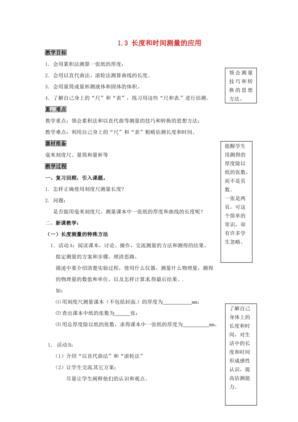 八年级物理上册 1.3 长度和时间测量的应用教案 （新版）粤教沪版-（新版）粤教沪版初中八年级上册物理教案_第1页