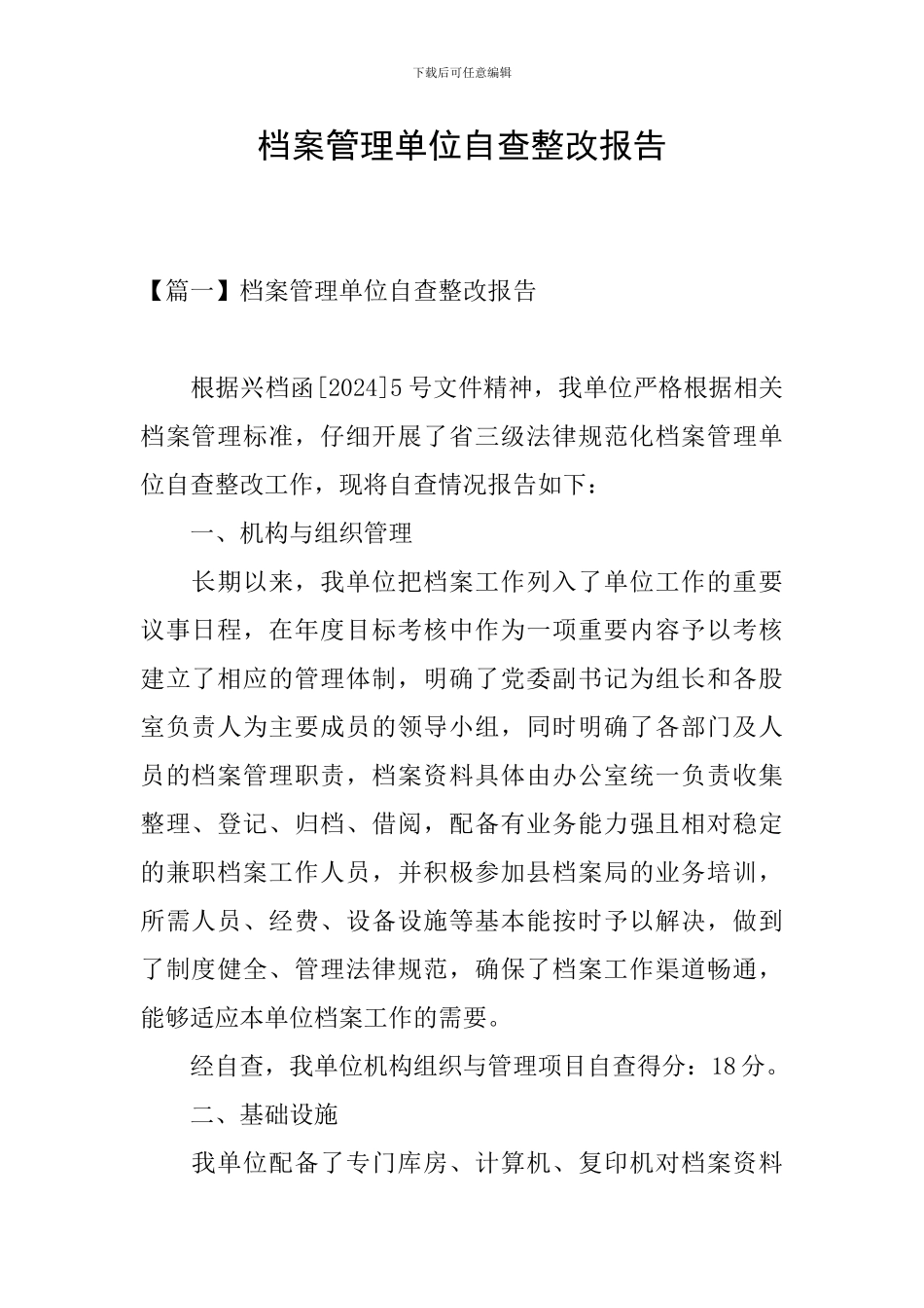 档案管理单位自查整改报告_第1页