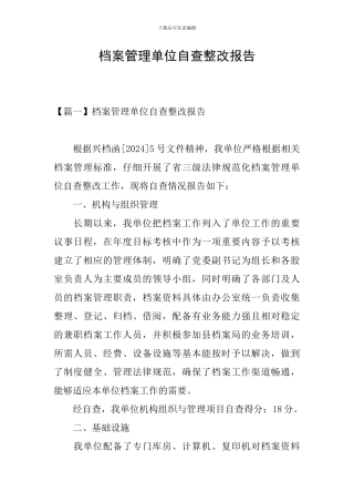 档案管理单位自查整改报告