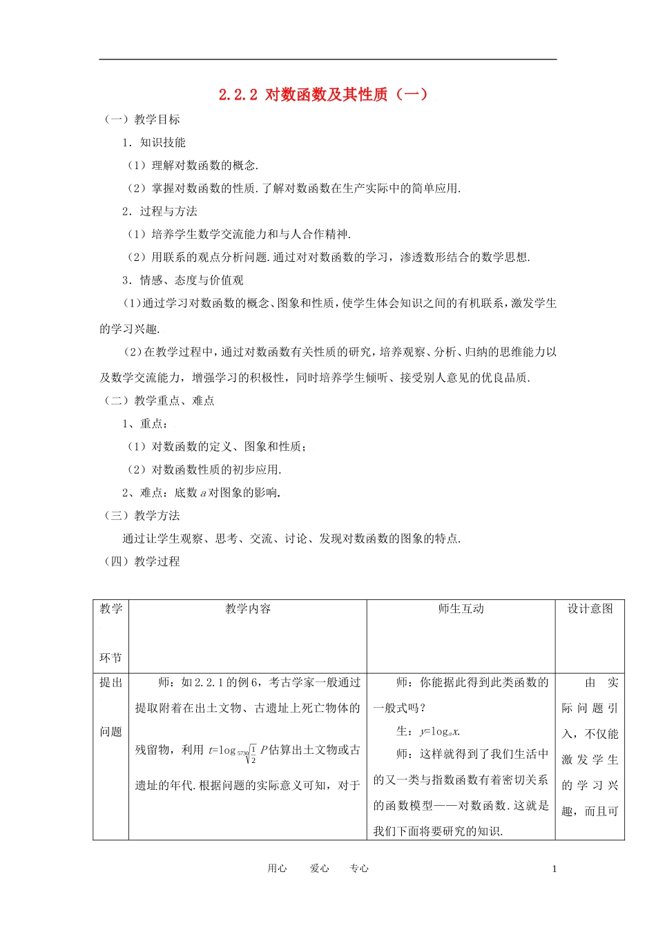高中数学 2.2.2对数函数及其性质（一）全册精品教案 新人教A版必修1_第1页