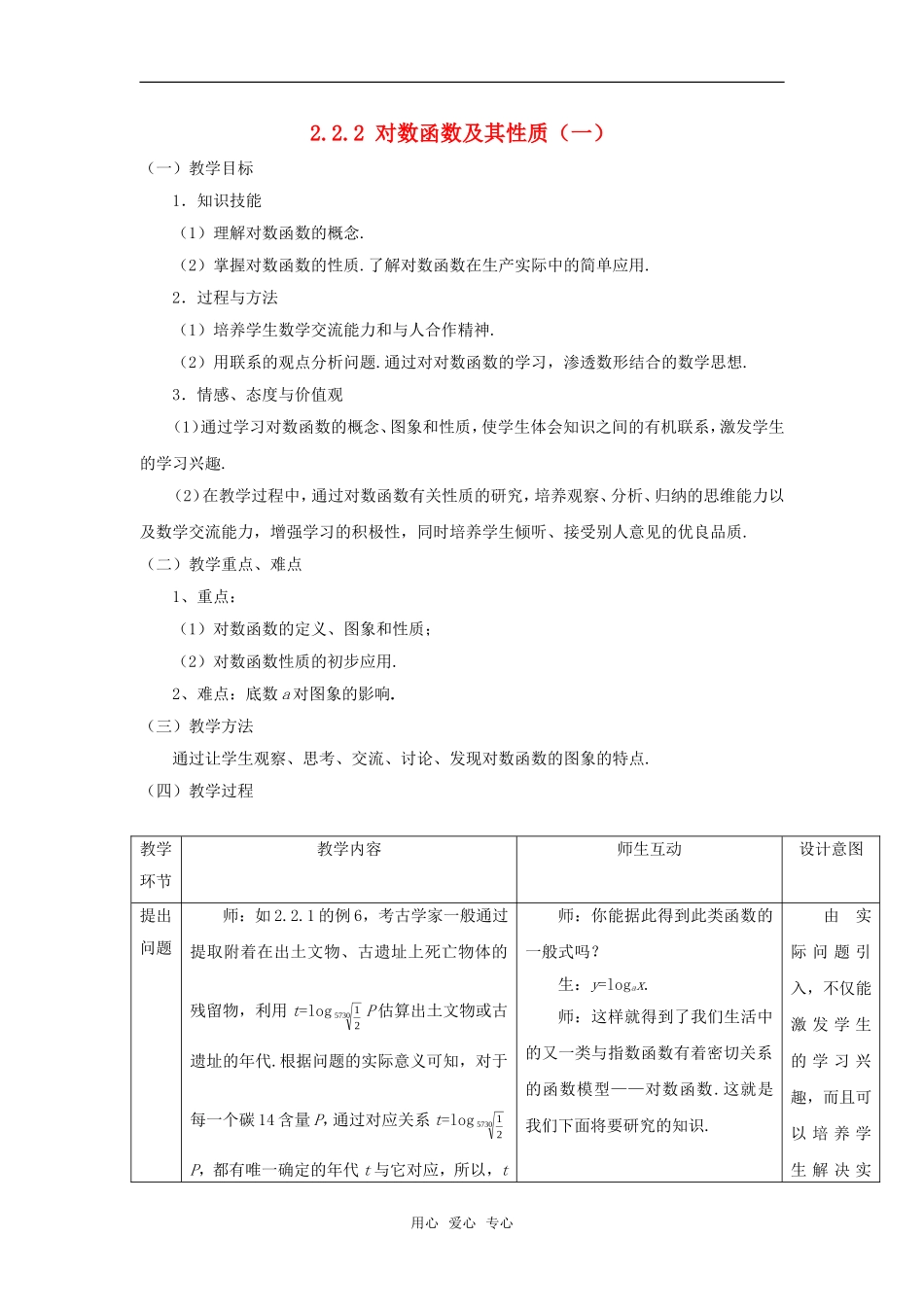 高中数学 2.2.2对数函数及其性质（一）教案 新人教A版必修1_第1页