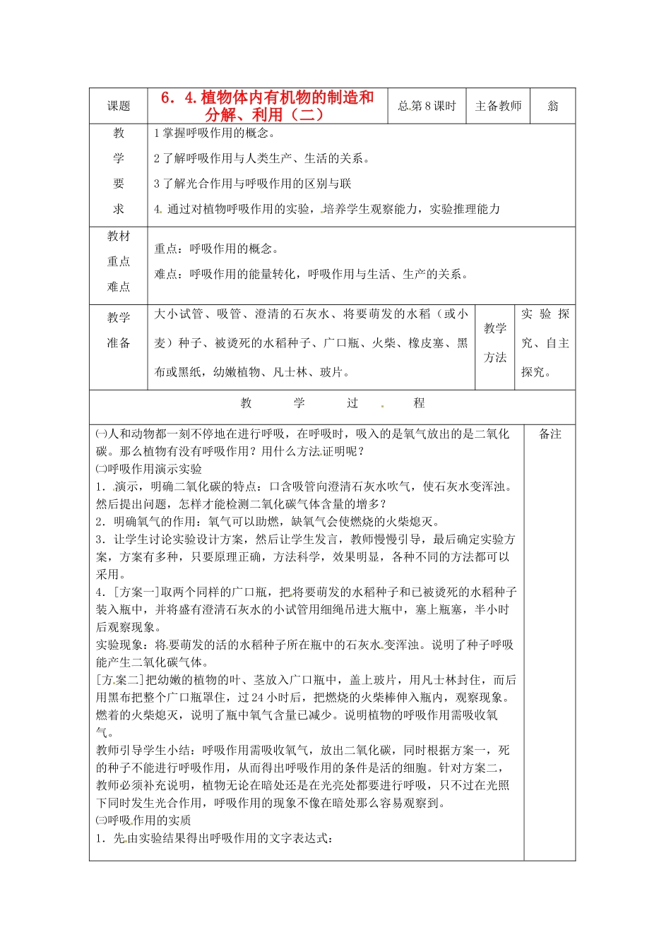八年级科学上册 6.4 植物体内有机物的制造和分解、利用教案（二）华东师大版_第1页