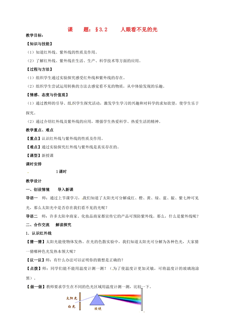 八年级物理上册 3.2 人眼看不见的光教案1 苏科版_第1页