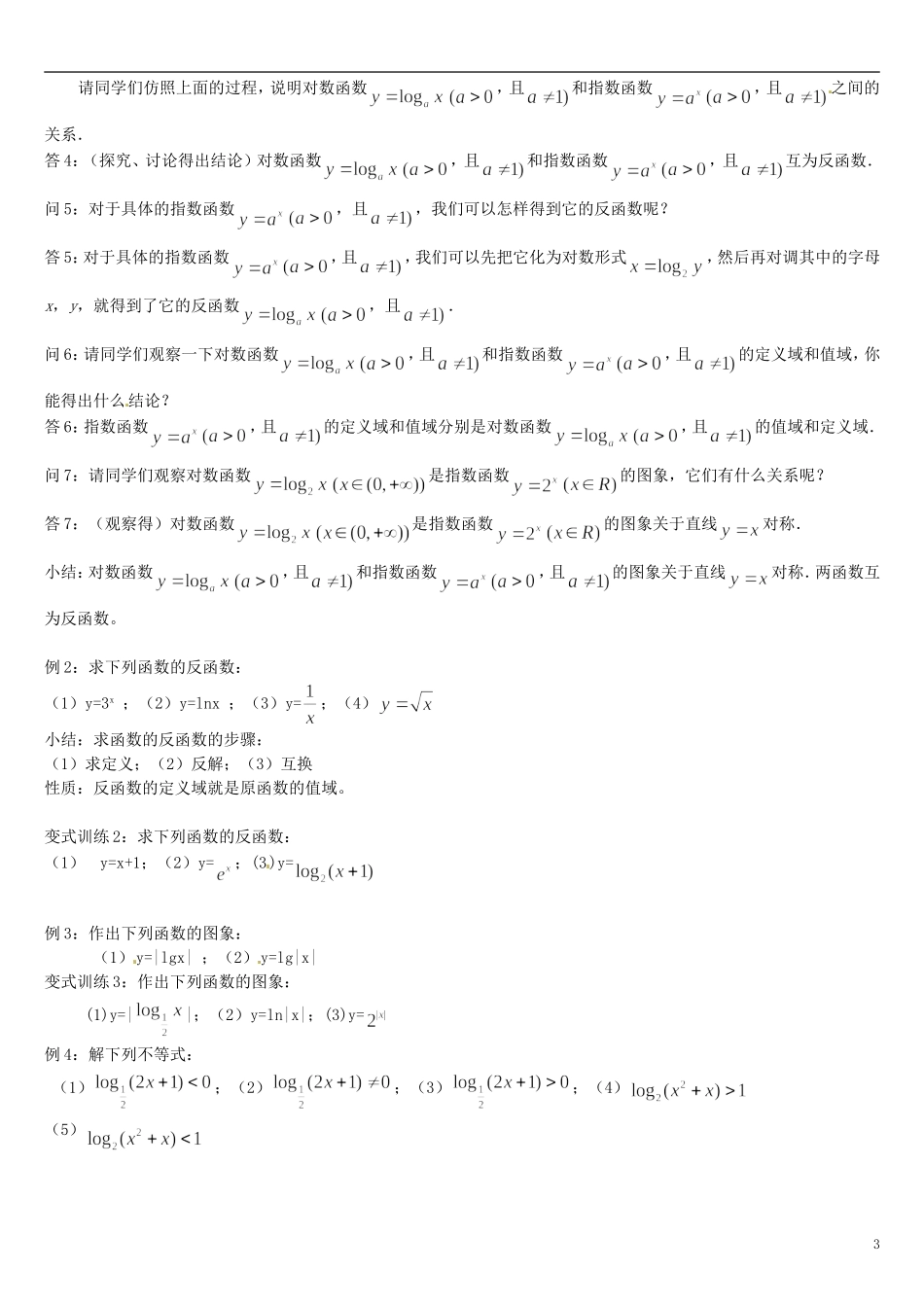 高中数学 2.2.2对数函数及其性质教学设计3 新人教A版必修1-新人教A版高中必修1数学教案_第3页