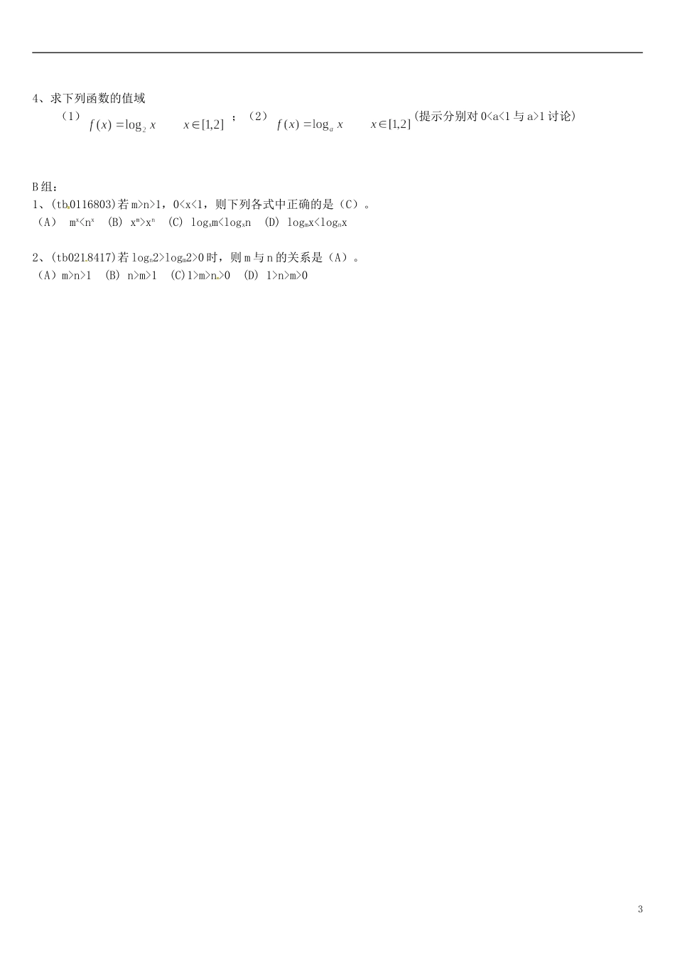 高中数学 2.2.2对数函数及其性质教学设计2 新人教A版必修1-新人教A版高中必修1数学教案_第3页