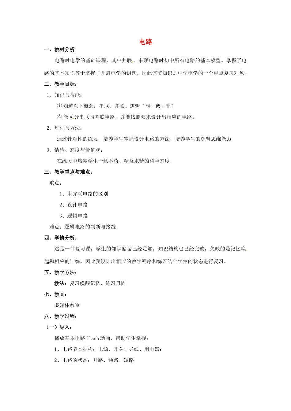中考物理总复习《电路》教学设计-人教版初中九年级全册物理教案_第1页
