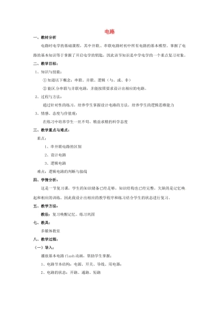 中考物理总复习《电路》教学设计-人教版初中九年级全册物理教案