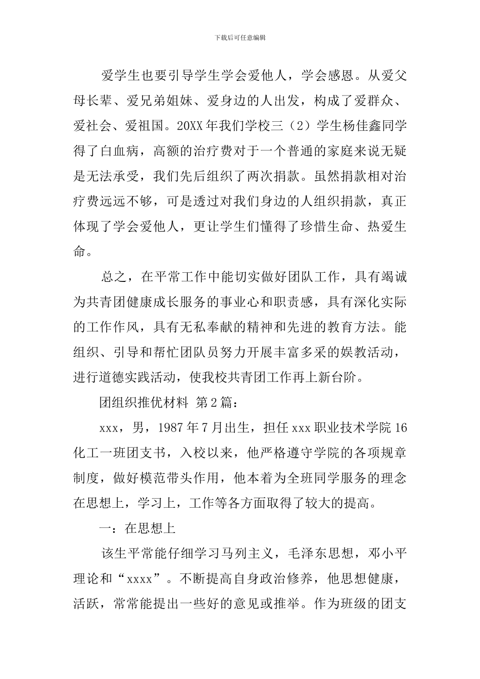 团组织推优材料范文_第3页