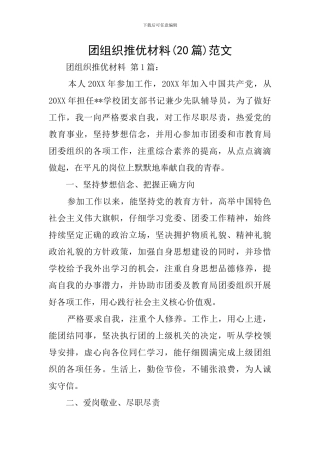 团组织推优材料范文