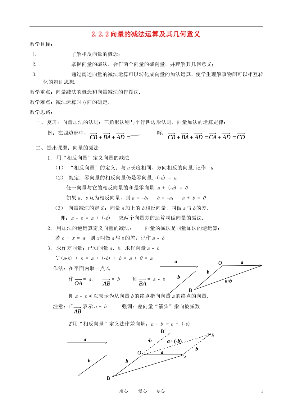 高中数学 2.2.2向量减法运算及其几何意义全册精品教案 新人教A版必修4_第1页