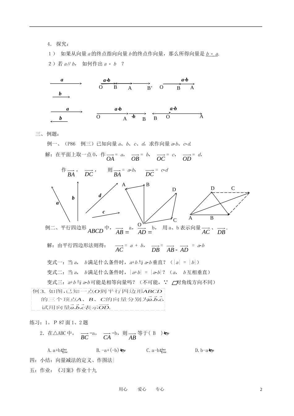 高中数学 2.2.2向量减法运算及其几何意义全册精品教案 新人教A版必修4_第2页