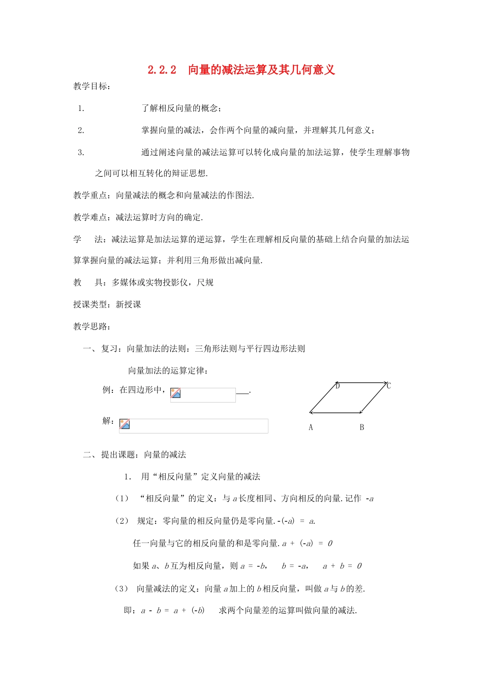 高中数学 2.2.2向量的减法运算及其几何意义教案-人教版高中全册数学教案_第1页