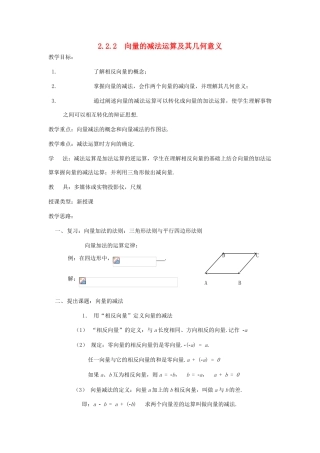 高中数学 2.2.2向量的减法运算及其几何意义教案-人教版高中全册数学教案