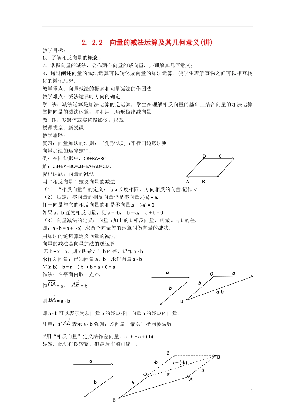 高中数学 2.2.2向量的减法运算及其几何意义（讲）新人教A版必修4-新人教A版高中必修4数学教案_第1页