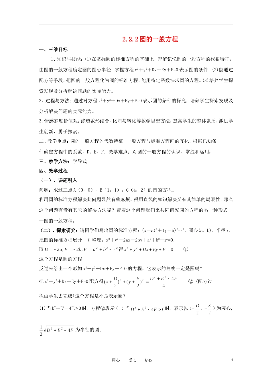 高中数学 2.2.2圆的一般方程教案 北师大必修2_第1页