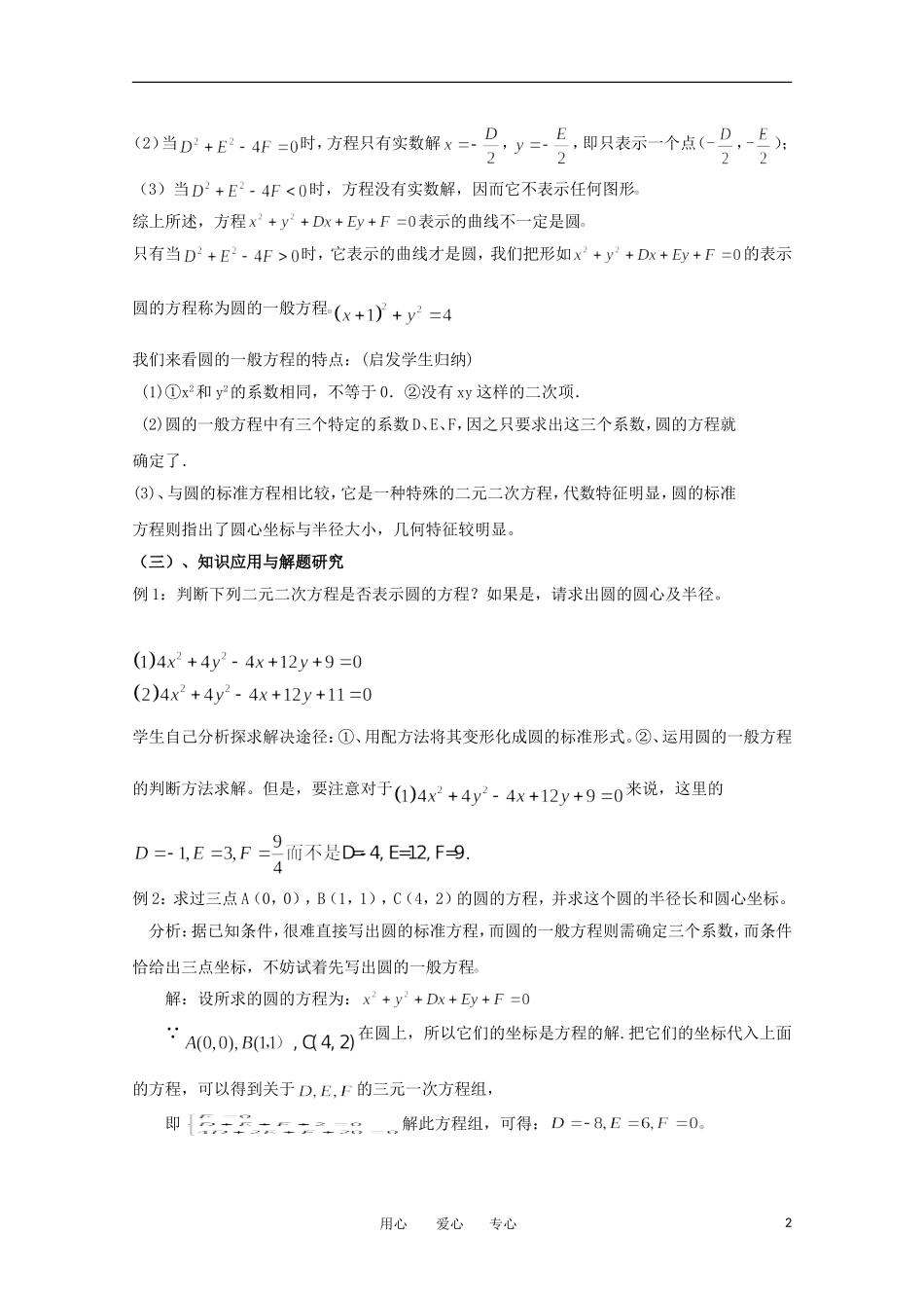 高中数学 2.2.2圆的一般方程教案 北师大必修2_第2页