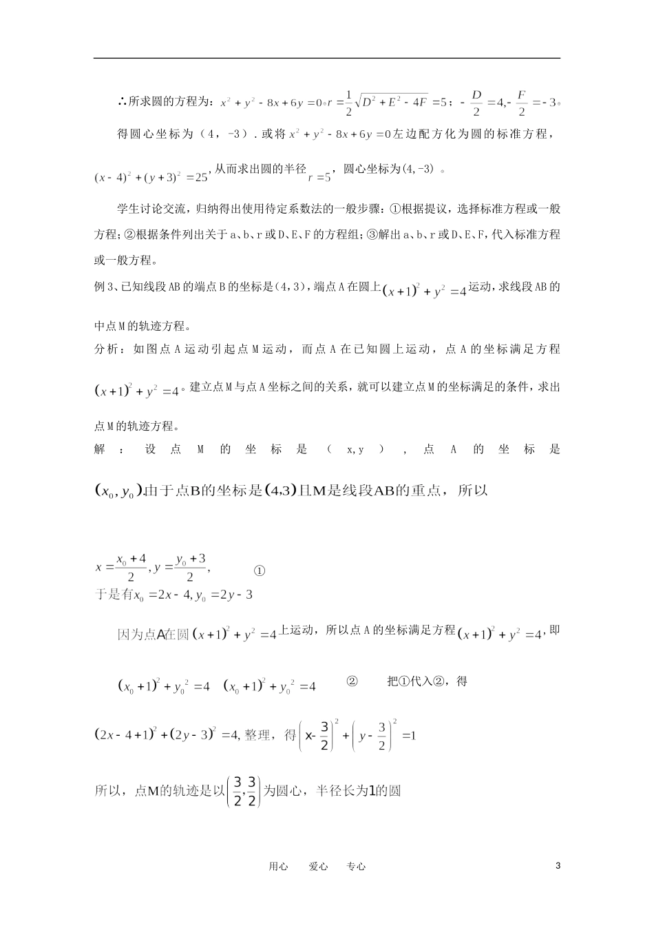 高中数学 2.2.2圆的一般方程教案 北师大必修2_第3页