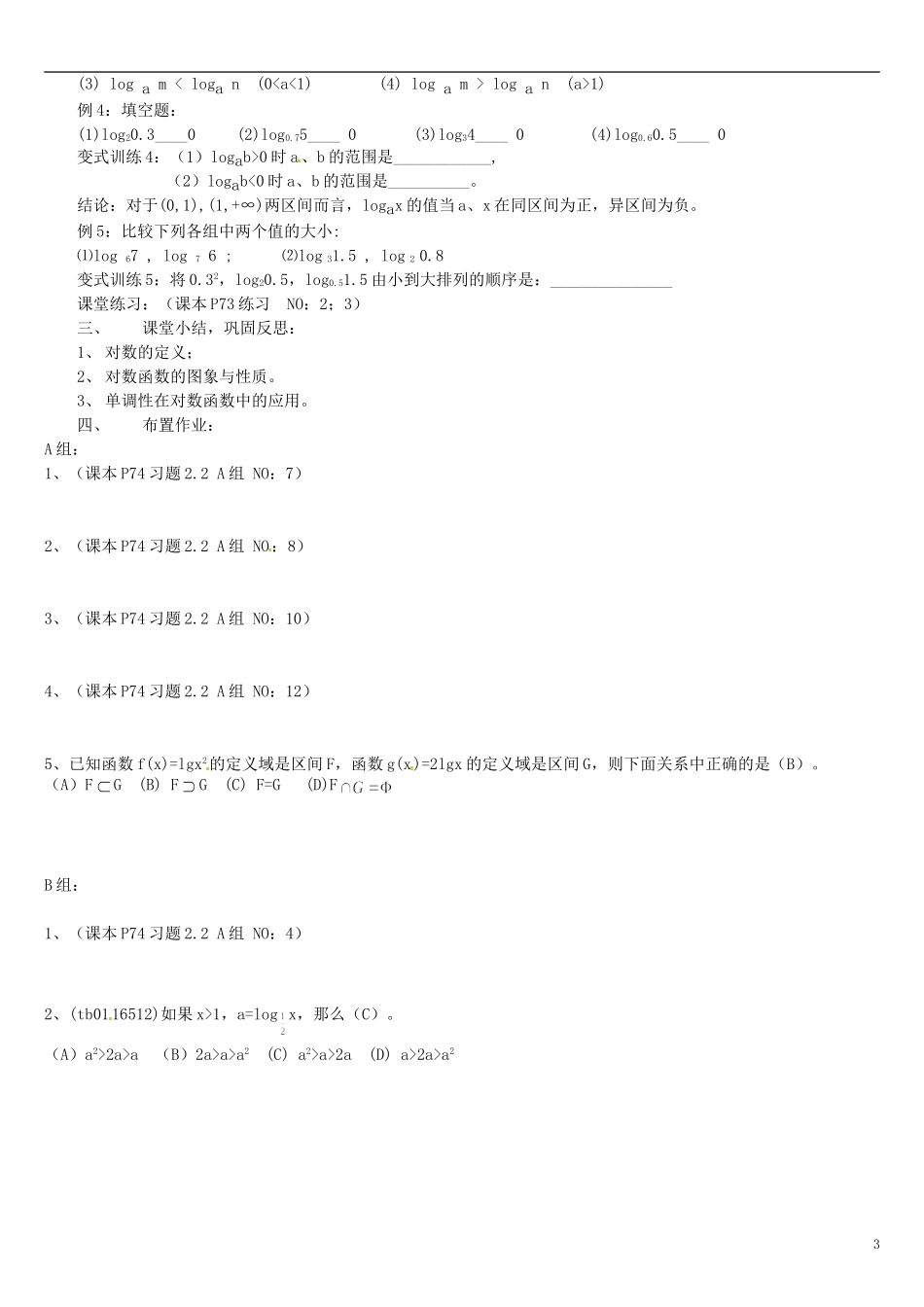 高中数学 2.2.2对数函数及其性质教学设计1 新人教A版必修1-新人教A版高中必修1数学教案_第3页