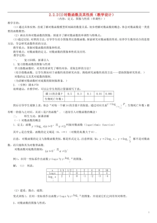 高中数学 2.2.2对数函数及其性质教学设计1 新人教A版必修1-新人教A版高中必修1数学教案