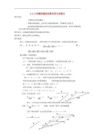 高中数学 2.2.2向量减法运算及其几何意义教案 新人教A版必修4