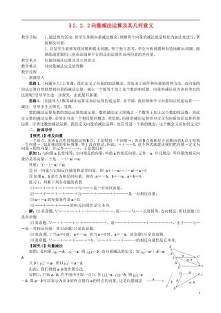 高中数学 2.2.2向量减法及其几何意义教学设计 新人教A版必修1-新人教A版高一必修1数学教案
