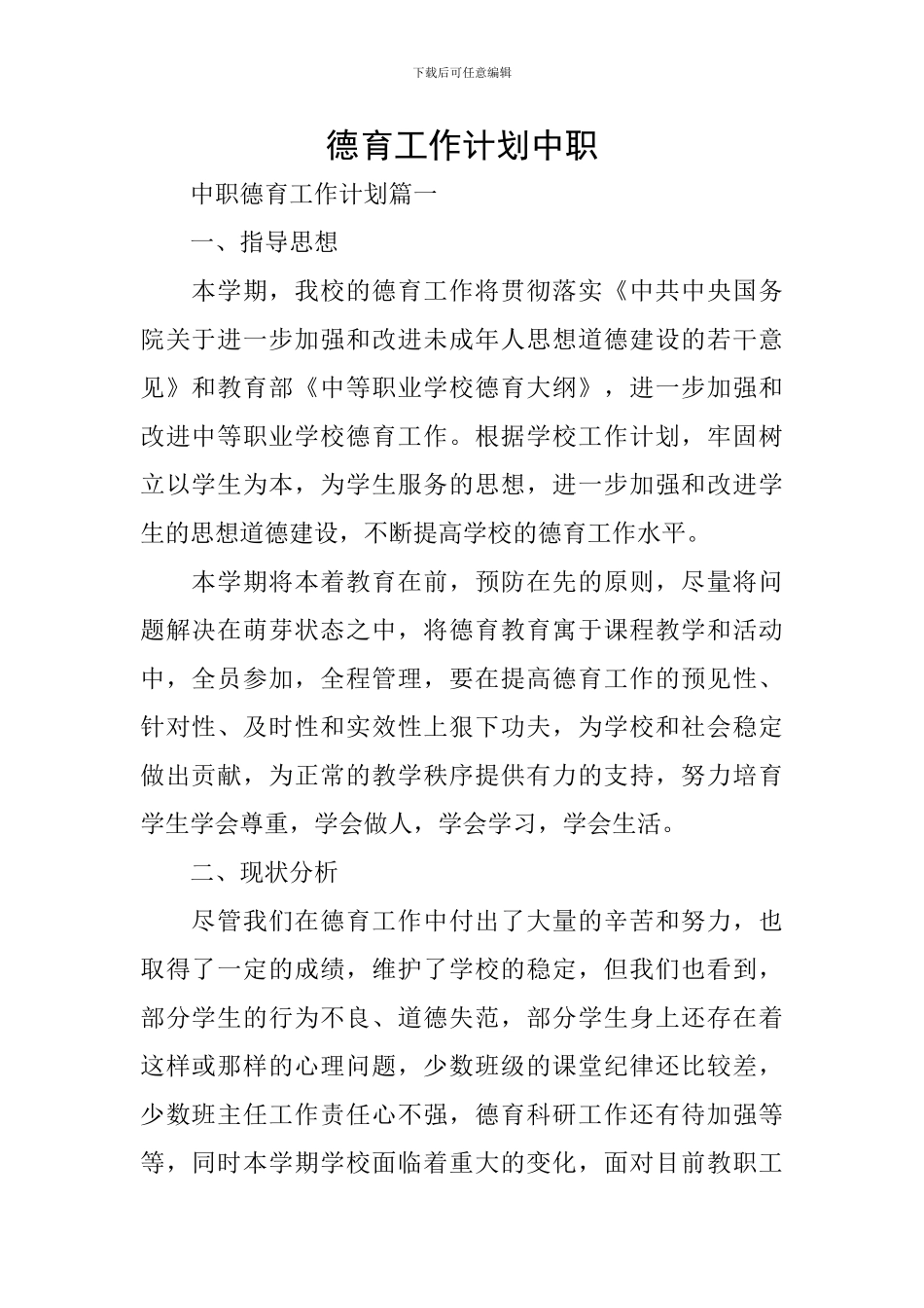 德育工作计划中职_第1页