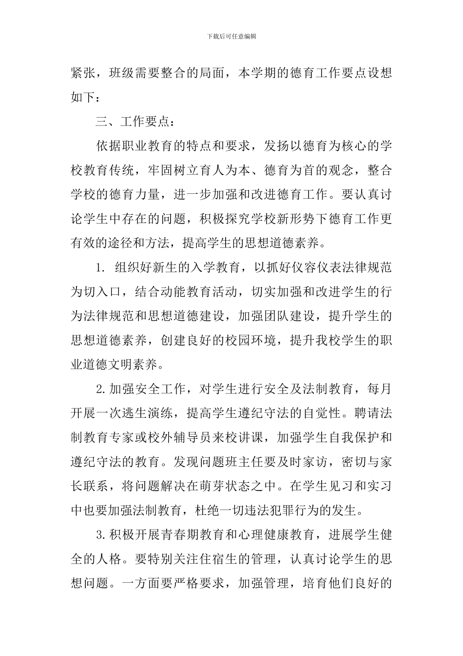 德育工作计划中职_第2页