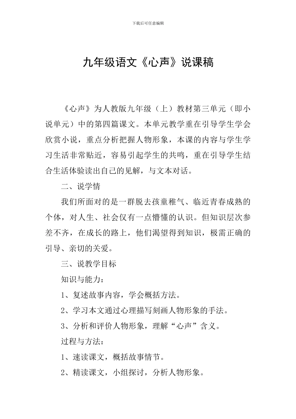 九年级语文《心声》说课稿_第1页