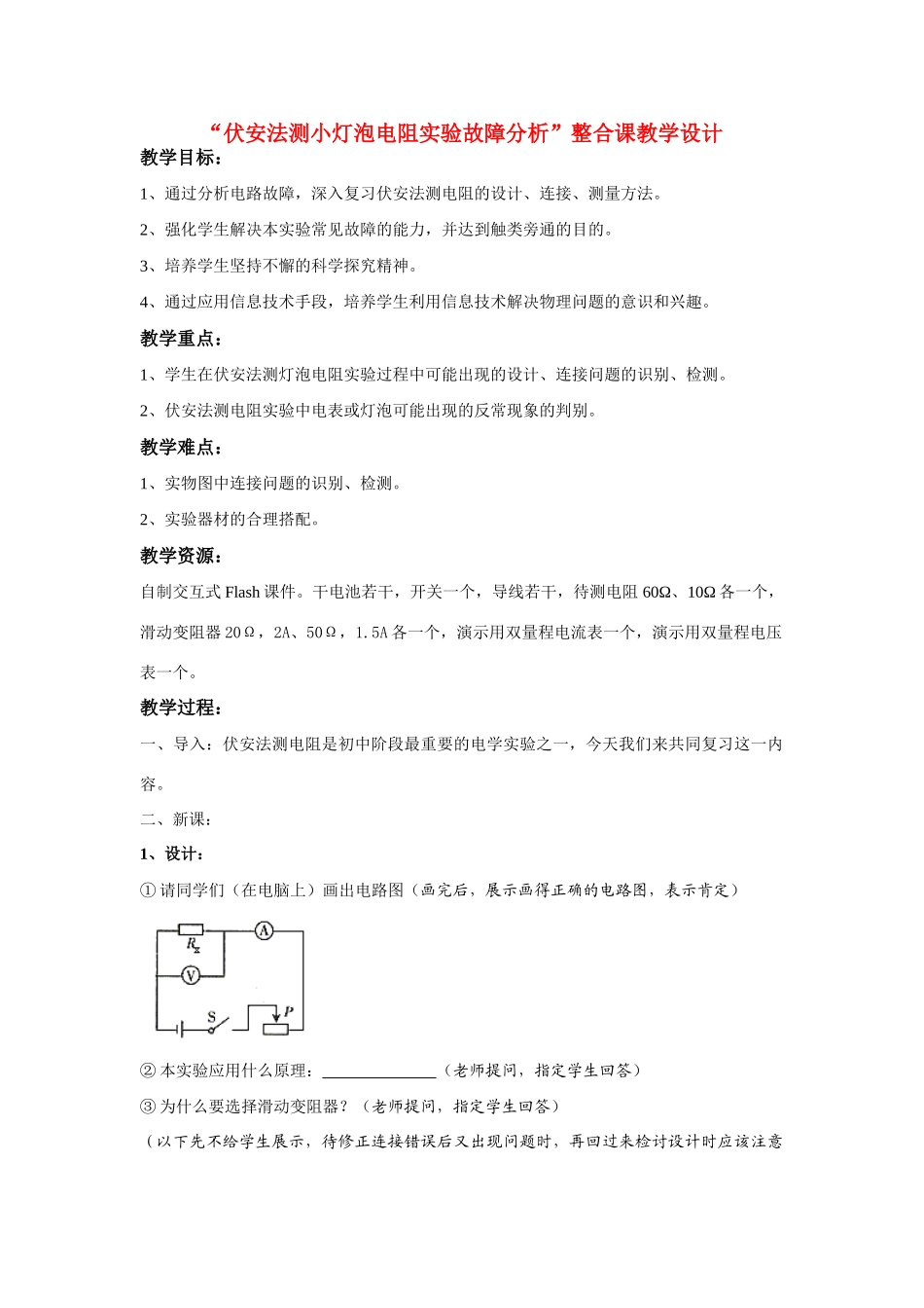 八年级物理伏安法测小灯泡电阻实验故障分析”整合课教学设计人教版_第1页