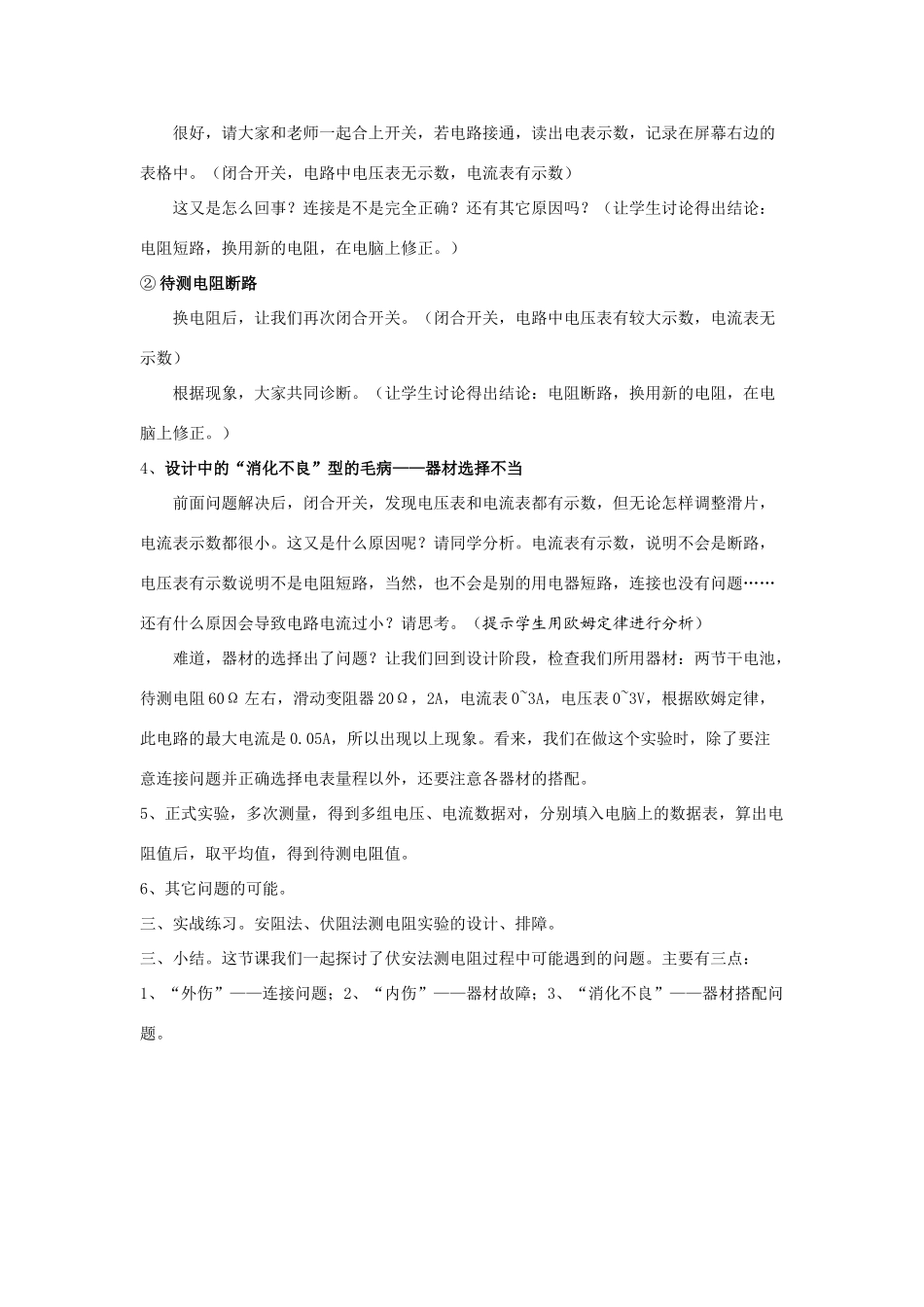 八年级物理伏安法测小灯泡电阻实验故障分析”整合课教学设计人教版_第3页