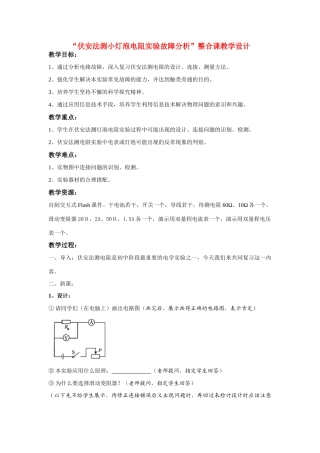 八年级物理伏安法测小灯泡电阻实验故障分析”整合课教学设计人教版