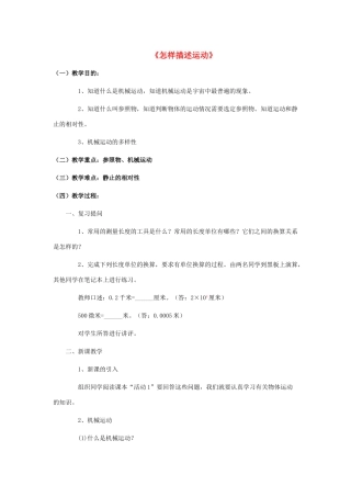 八年级物理下册《7.1 怎样描述运动》教案3 （新版）粤教沪版-（新版）粤教沪版初中八年级下册物理教案