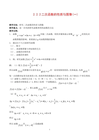 高中数学 2.2.2二次函数的性质与图像(一）教案新人教A版必修1