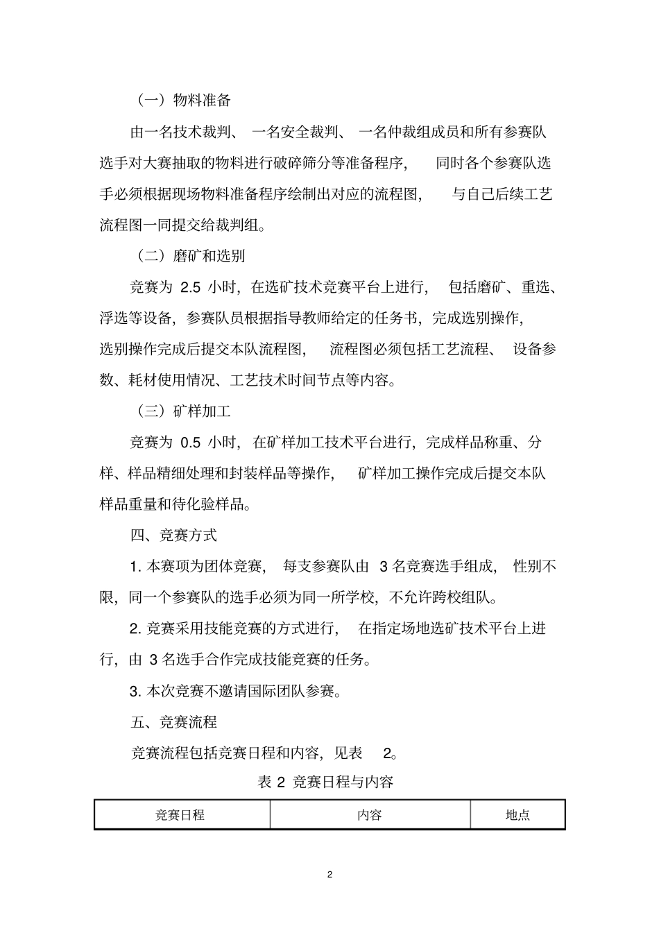 2015年全国职业院校技能大赛高职组选矿技术赛项规程_第2页