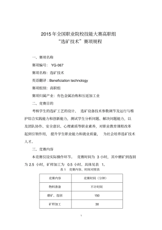 2015年全国职业院校技能大赛高职组选矿技术赛项规程