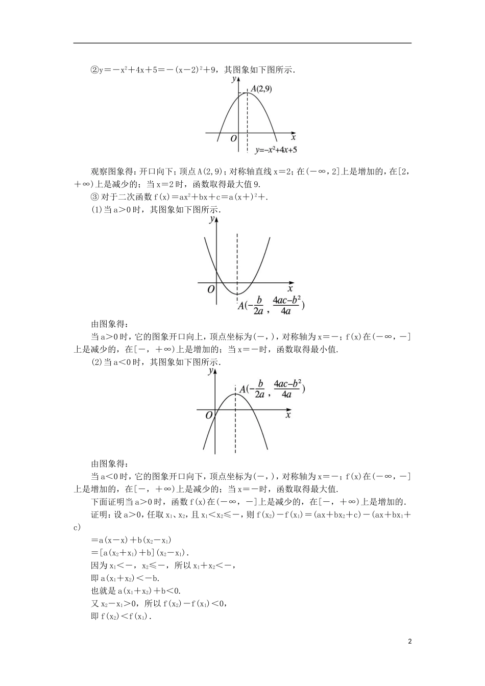 高中数学 2.2.2二次函数的性质与图象教学设计 新人教B版必修1-新人教B版高一必修1数学教案_第2页