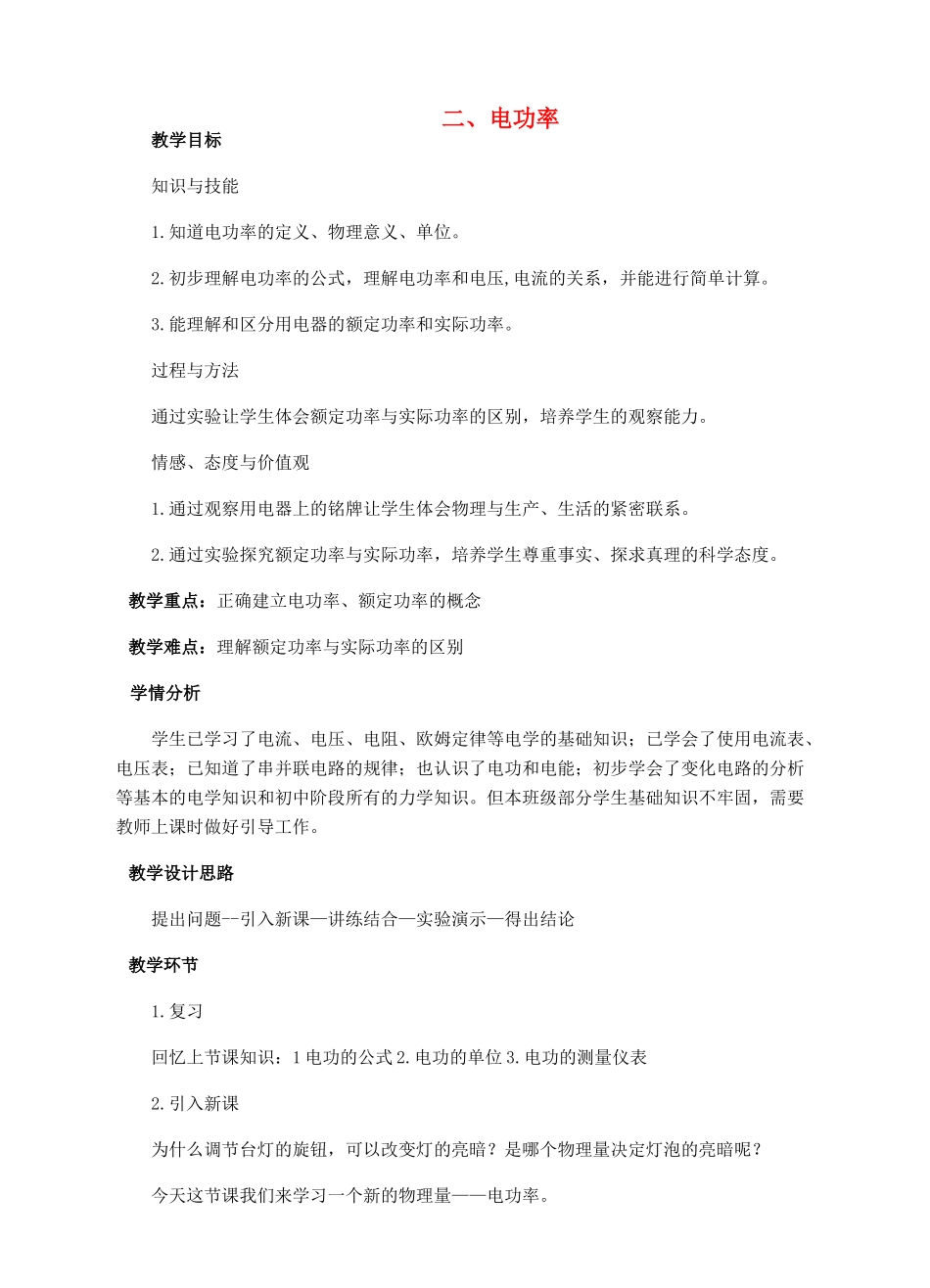 九年级物理全册 第十三章 电功和电功率 二 电功率教案 （新版）北师大版-（新版）北师大版初中九年级全册物理教案_第1页