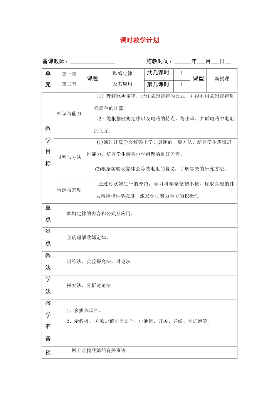 八年级物理欧姆定律教学计划人教版_第1页