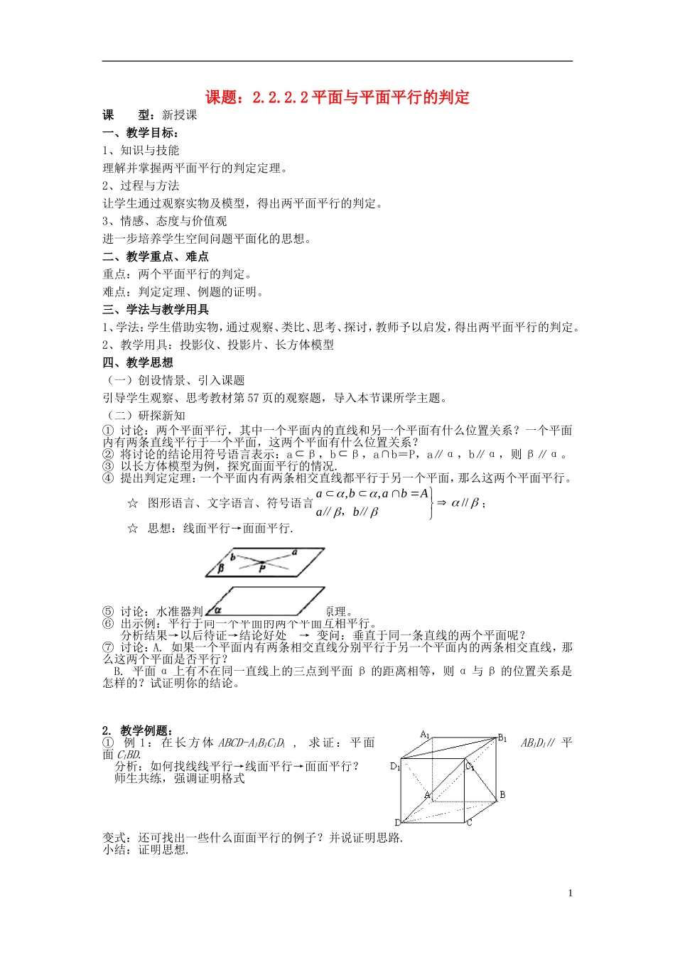 高中数学 2.2.2.2平面与平面平行的判定教案 新人教A版必修2-新人教A版高一必修2数学教案_第1页